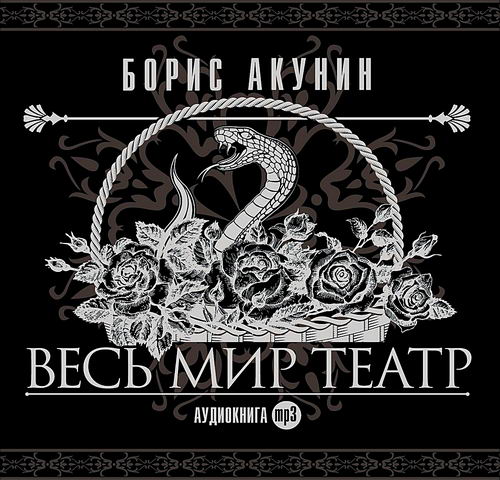 Борис Акунин. Весь мир театр