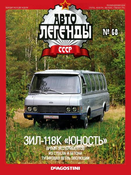 Автолегенды СССР №68