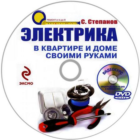 Степанов. Электрика в квaртире и доме своими руками + видеокурс