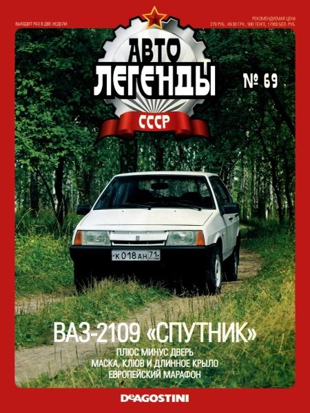 Автолегенды СССР №69