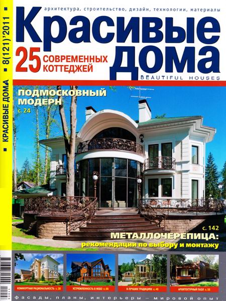 Красивые дома №8 2011