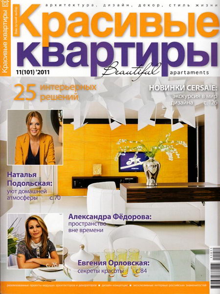 Красивые квартиры №11 2011