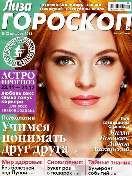 Лиза. Гороскоп №12 2011