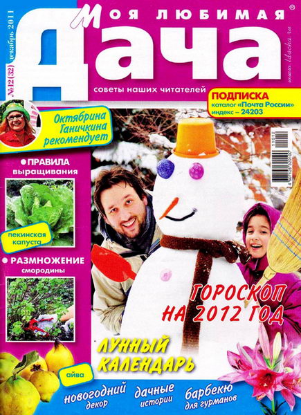 Моя любимая дача №12 2011