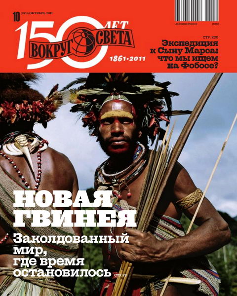 Вокруг света №10 2011