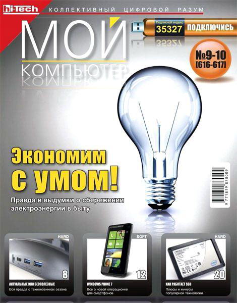 Мой компьютер №9-10 2011