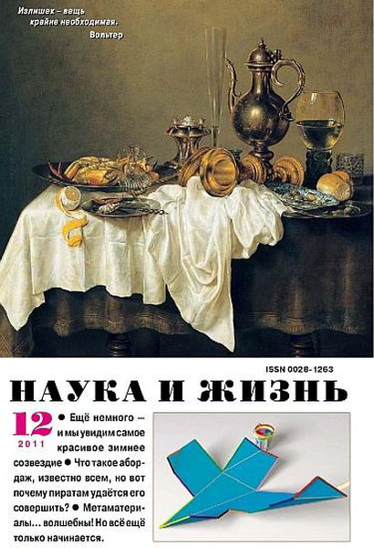 Наука и жизнь №12 2011