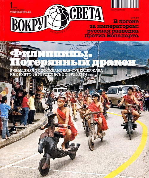 Вокруг света №1 2012