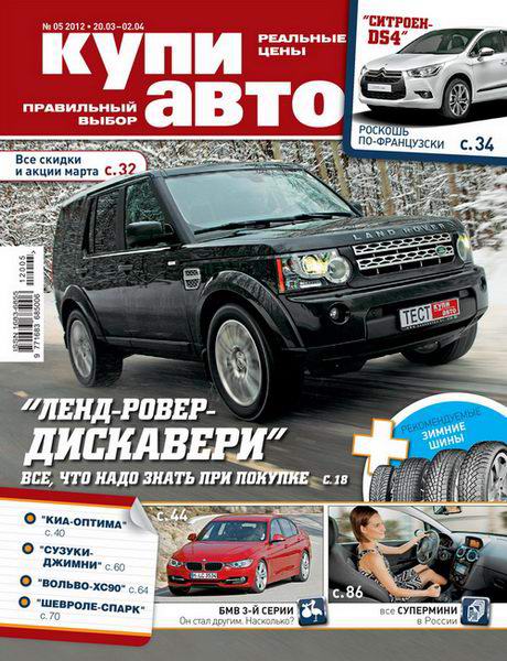 Купи авто №5 2012