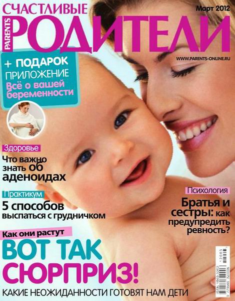 Счастливые родители №3 2012