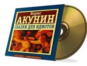 Борис Акунин. Сказки для идиотов