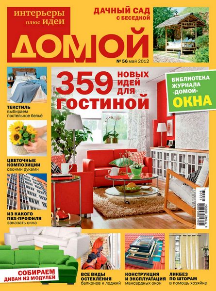 Домой. Интерьеры плюс идеи №5 2012