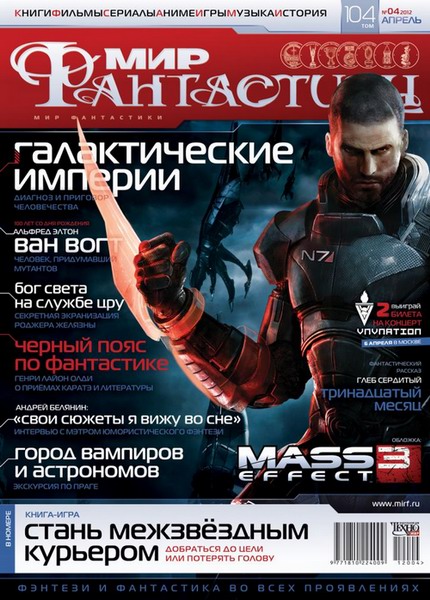 Мир фантастики №4 2012