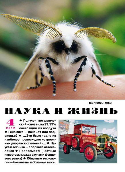 Наука и жизнь №4 2012