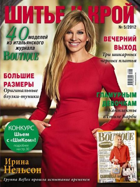 Шитье и крой №5 2012 + выкройки