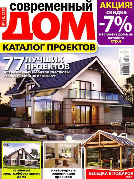 Современный дом. Каталог проектов №1 2012