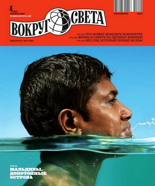 Вокруг света №4 2012