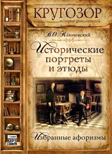 Василий Ключевский. Исторические портреты и этюды