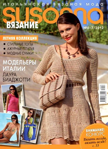 Susanna. Вязание №6-7 2012