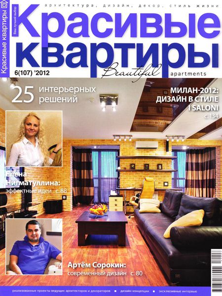 Красивые квартиры №6 2012