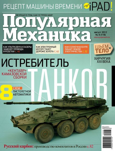 Популярная механика №8 2012