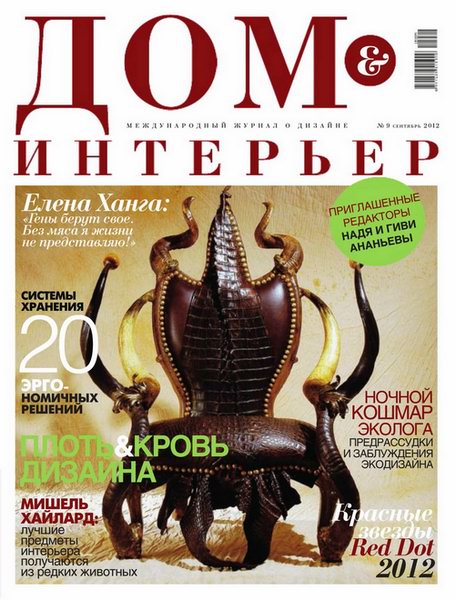 Дом & интерьер №9 2012