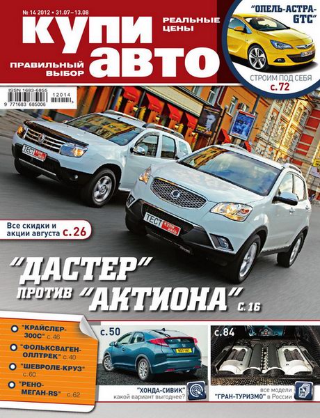 Купи авто №14 2012