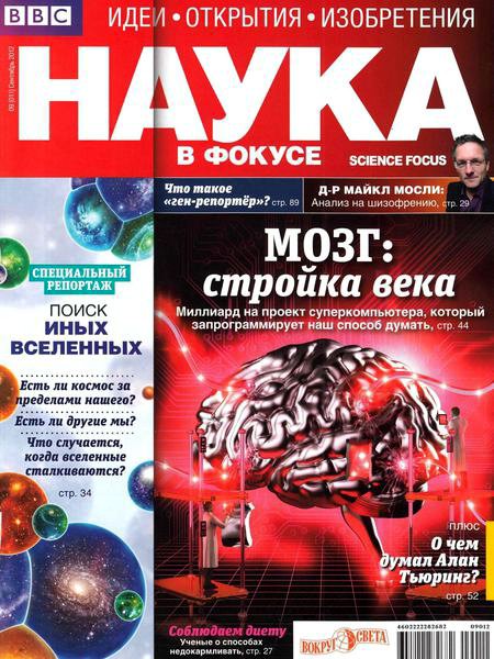 Наука в фокусе №9 2012