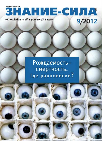 Знание-сила №9 2012