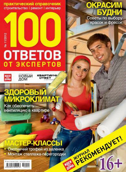 100 ответов от экспертов №11 2012