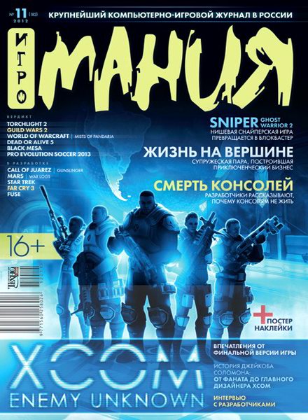 Игромания №11 2012