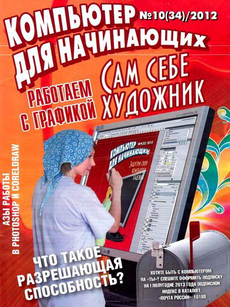 Компьютер для начинающих №10 2012