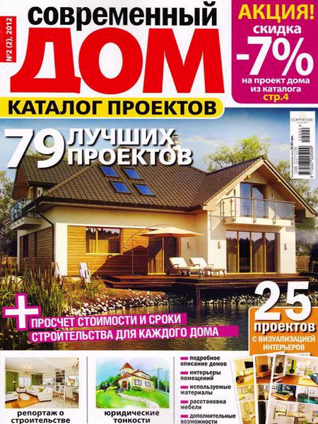 Современный дом. Каталог проектов №2 2012