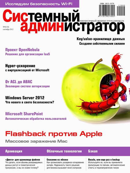 Системный администратор №9 2012