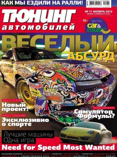 Тюнинг автомобилей №11 2012