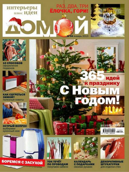 Домой. Интерьеры плюс идеи №1 2013