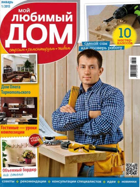 Мой любимый дом №1 2013