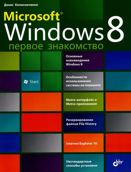 Microsoft Windows 8. Первое знакомство