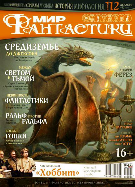 Мир фантастики №12 2012