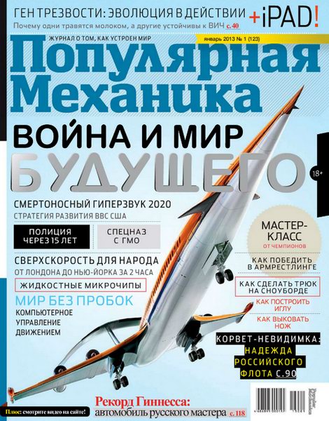 Популярная механика №1 2013