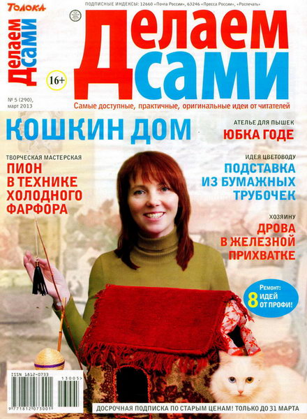 Делаем сами №5 2013