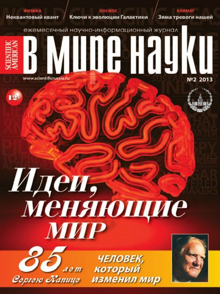 В мире науки №2 2013