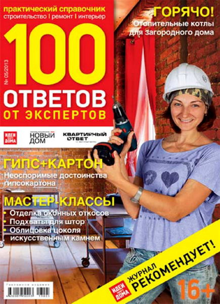 100 ответов от экспертов №5 2013