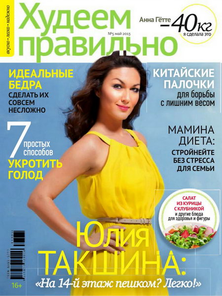 Худеем правильно №5 2013