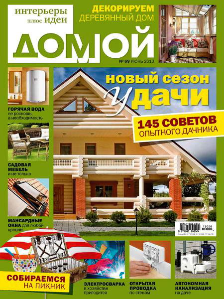 Домой. Интерьеры плюс идеи №6 2013