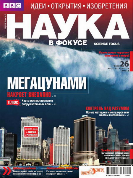 Наука в фокусе №6 2013