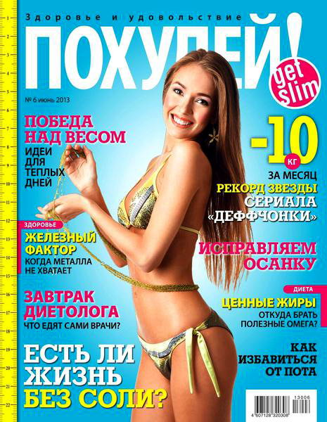 Похудей №6 2013