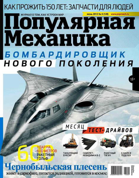 Популярная механика №6 2013