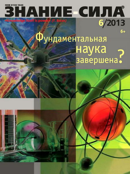 Знание-сила №6 2013