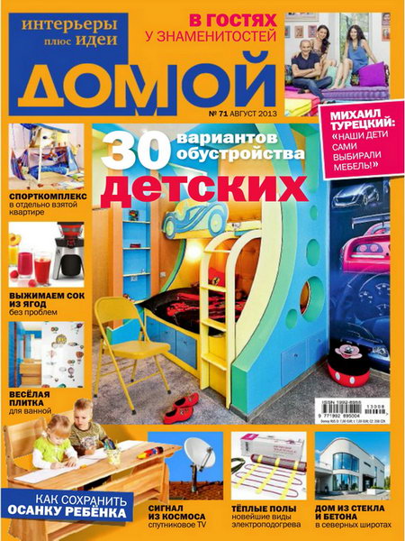 Домой. Интерьеры плюс идеи №8 2013